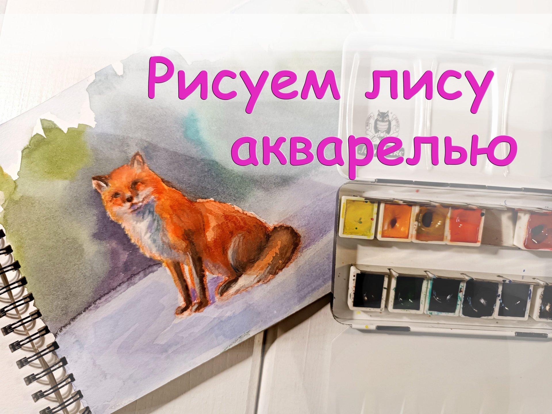 Как нарисовать лисичку акварелью. Мастер класс по акварели и акварельным карандашам для начинающих. смотреть онлайн