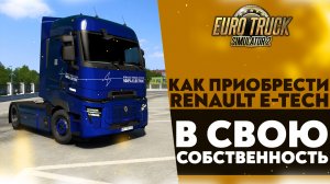 КАК ПРИОБРЕСТИ RENAULT TRUCKS E-TECH В СВОЮ СОБСТВЕННОСТЬ В #ETS2 1.50