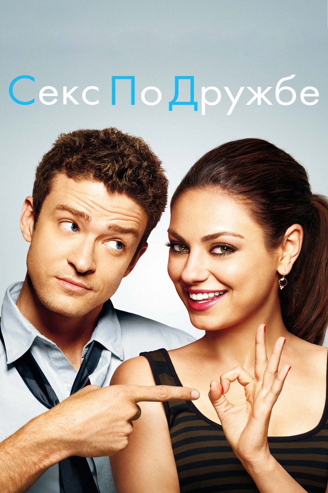 Секс по Дружбе (2011) — Русский Трейлер | Фильм | смотреть онлайн