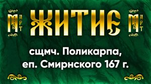 8 марта Житие сщмч. Поликарпа, еп. Смирнского 167 г. — Жития святых | Аудиокнига, слушать
