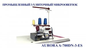 Промышленный 3-х ниточный микрооверлок (краёвка) Aurora A-700DN-3-ES (прямым сервоприводом)