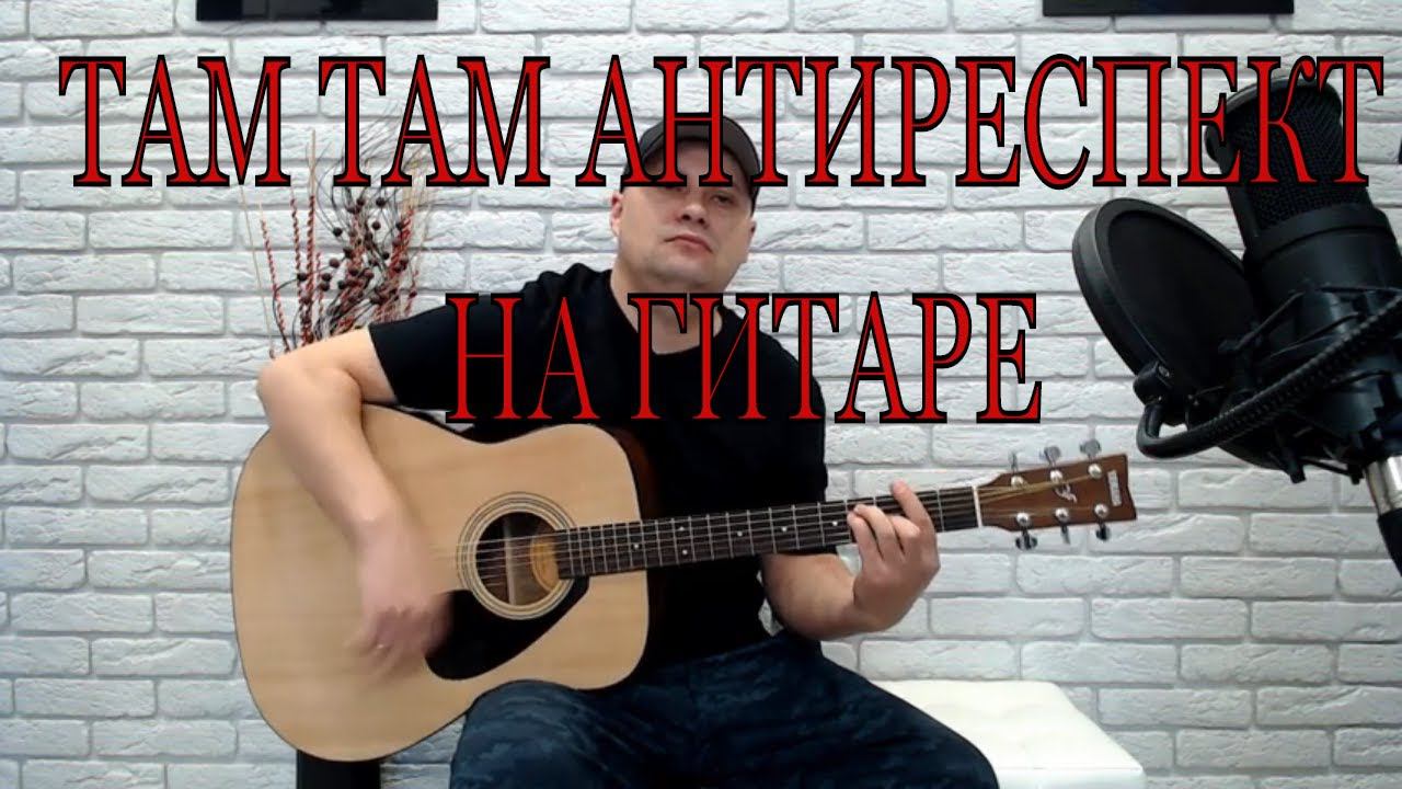 ТАМ ТАМ АНТИРЕСПЕКТ /КАВЕР НА ГИТАРЕ смотреть онлайн