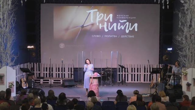 Конференция "Три нити" — Первое служение смотреть онлайн