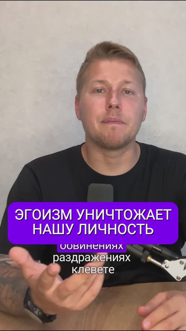 Эгоизм разрушает нашу жизнь и личность