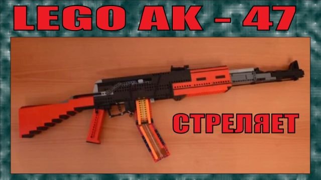 ЛЕГО ОРУЖИЕ | АК-47 АВТОМАТ КАЛАШНИКОВА | СТРЕЛЯЕТ | ПЕРЕЗАЛИВ смотреть онлайн