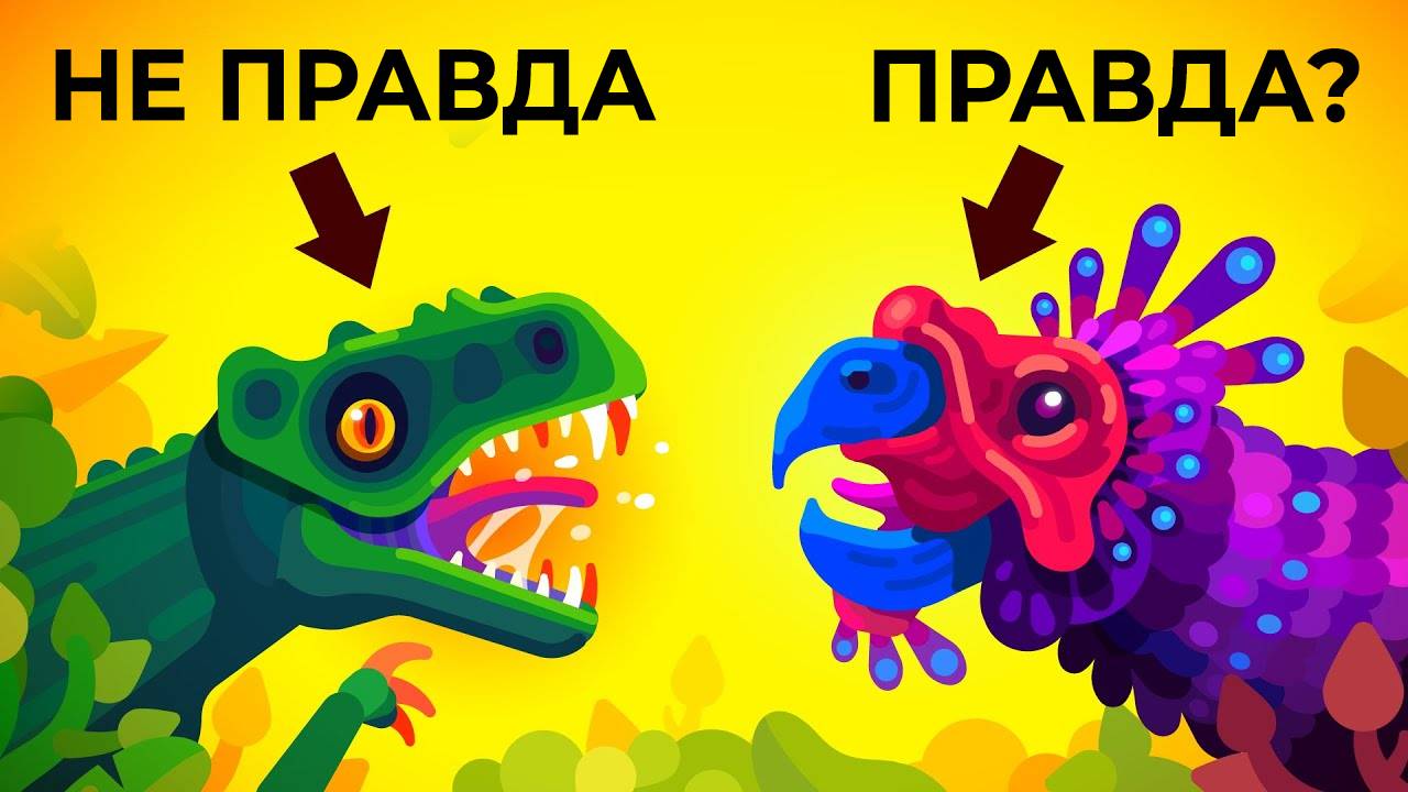 Как динозавры выглядели на самом деле смотреть онлайн