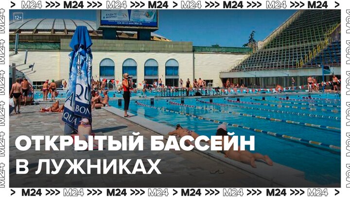 Открытый бассейн заработал в "Лужниках" - Москва 24 смотреть онлайн