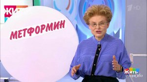 Таблетка каждый день: метформин. Жить здорово! Фрагмент выпуска от 21.11.2018