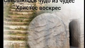 Христианский стих на Пасху "Свершилось чудо из чудес Христос воскрес "