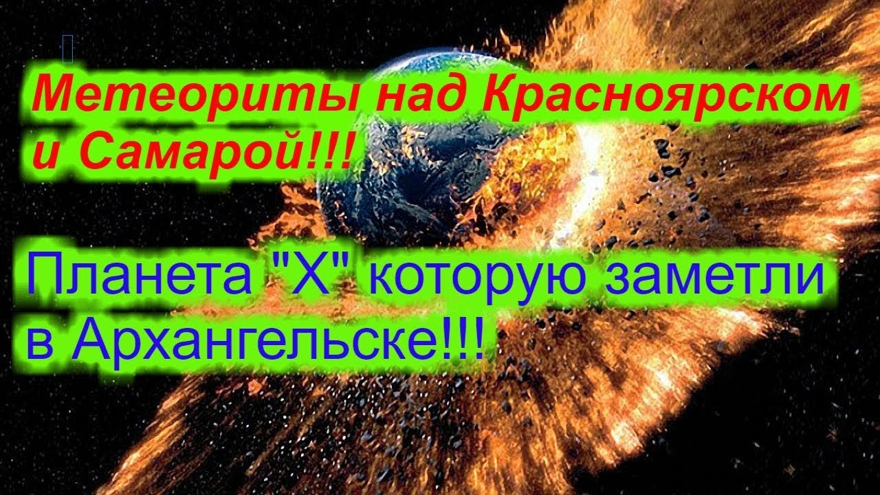 Метеориты над Красноярском и Самарой!!! Неизвестная планета на небе в Архангельска. смотреть онлайн
