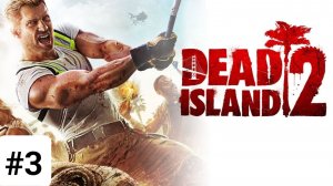 DEAD ISLAND 2 ПРОХОЖДЕНИЕ БЕЗ КОММЕНТАРИЕВ [4K] ─ Часть 3 ➤ Дед Айленд 2 ( На Русском )