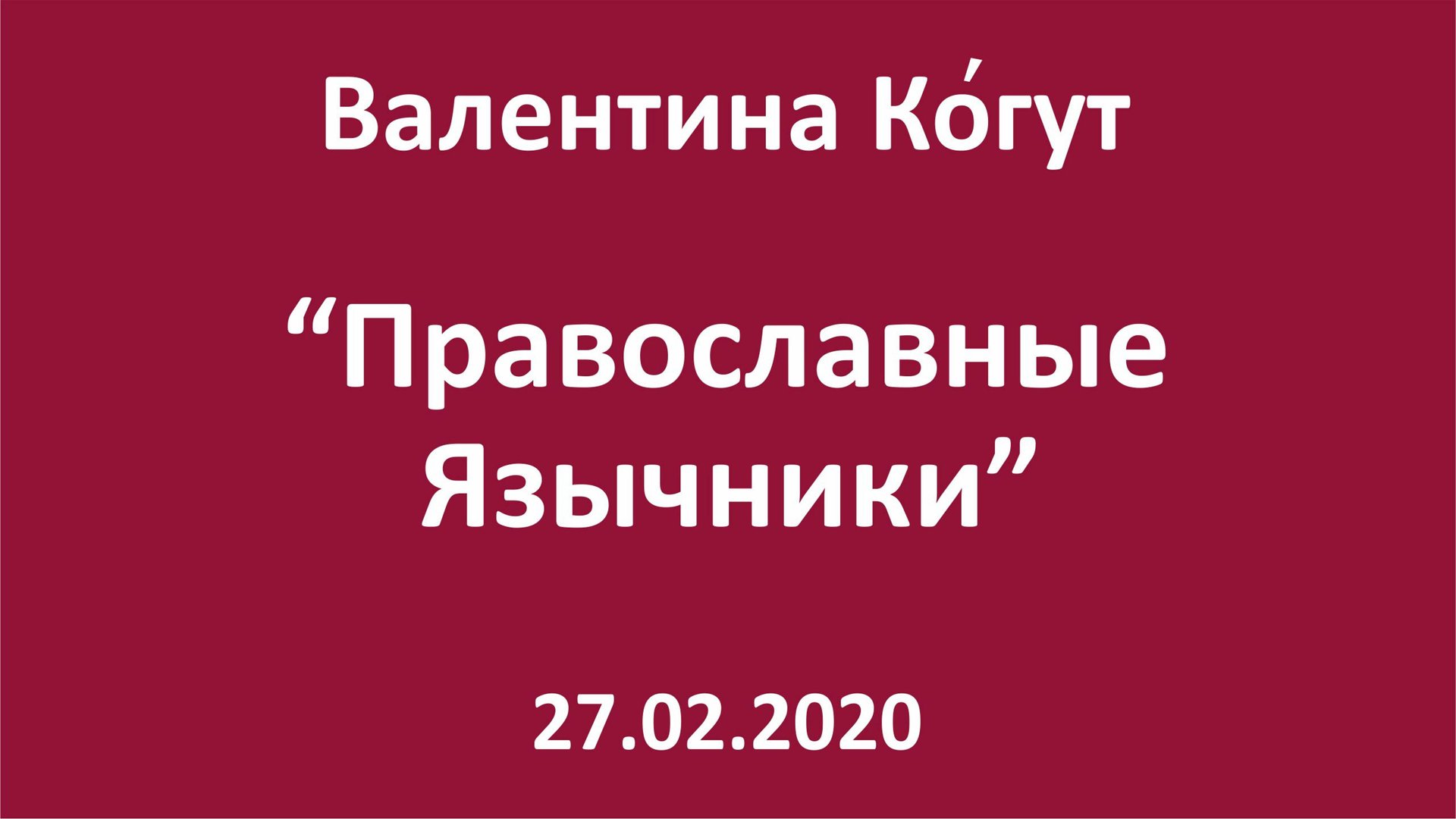 Православные Язычники смотреть онлайн
