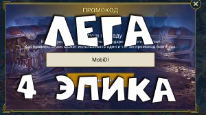 как создать аккаунт с эпиками и легами без доната в 2023 году рейд. Лучший старт RAID shadow legends