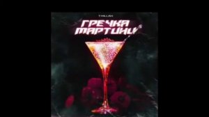 Текст песни «Гречка мартини»