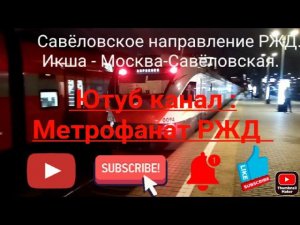 Савёловское направление РЖД (МЦД-1). ЭП2Д 0094. Икша - Москва-Савёловская.