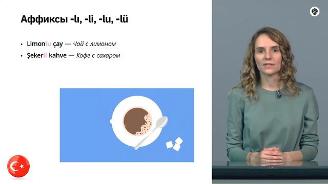 АФФИКСЫ -LI -SIZ - ТУРЕЦКИЙ ЯЗЫК ОНЛАЙН УРОКИ И ГРАММАТИКА ТУРЕЦКОГО ЯЗЫКА ДЛЯ НАЧИНАЮЩИХ С НУЛЯ смотреть онлайн