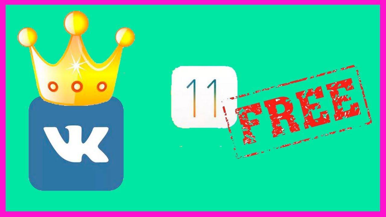 царский вк бесплатно на Ios 11