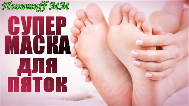 Heels As At The Baby, Пятки как у младенца