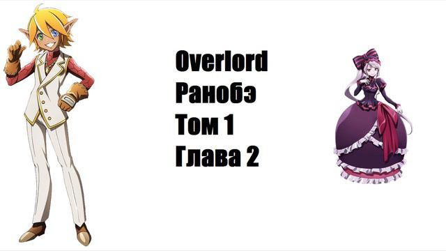 Overlord. Ранобэ. Том 1. Глава 2. смотреть онлайн