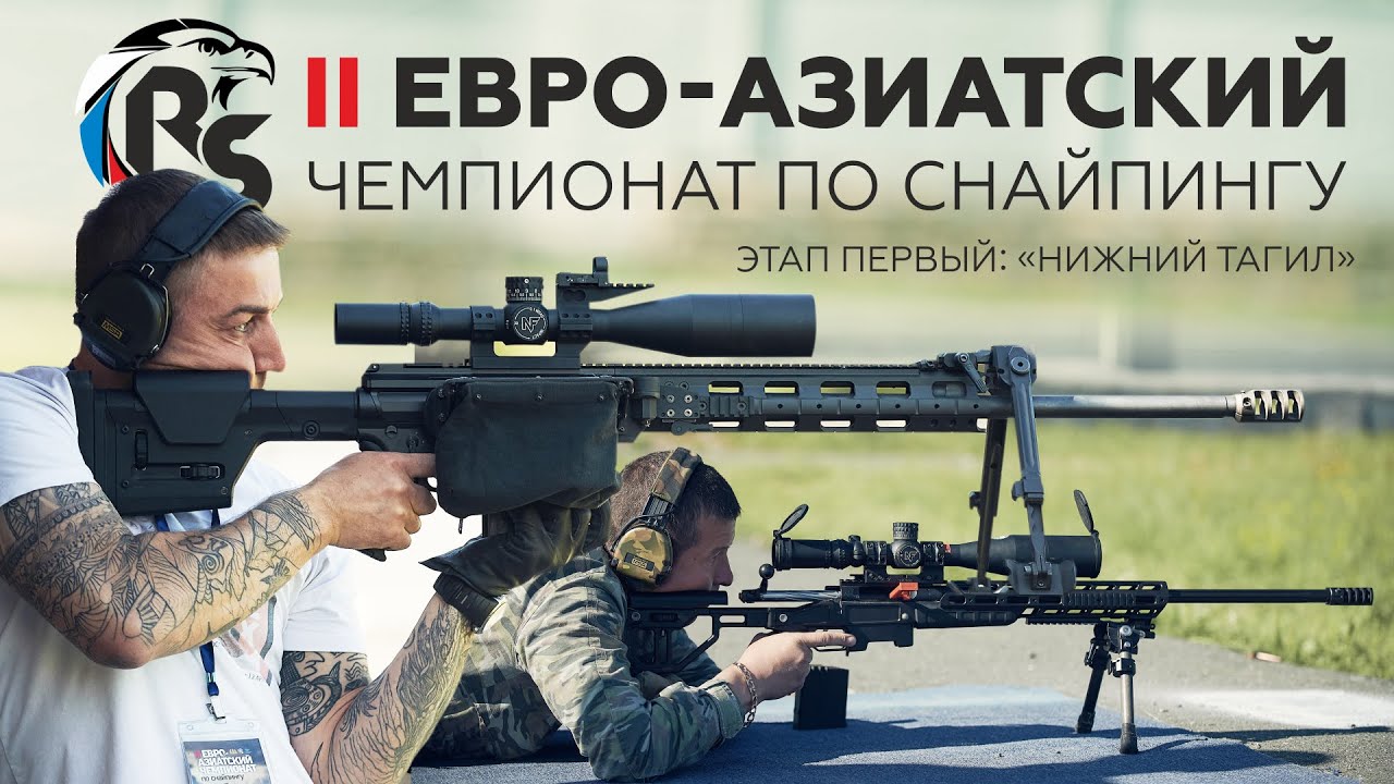II ЕВРО-АЗИАТСКИЙ ЧЕМПИОНАТ ПО СНАЙПИНГУ. Этап первый (2019)