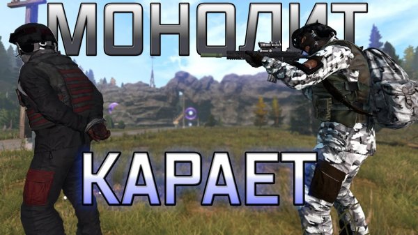 МОНОЛИТ КАРАЕТ | DAYZ STALKER RP | HEART OF THE ZONE