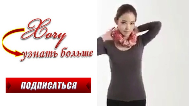 Завязать шарф.Как красиво завязать шарф. 