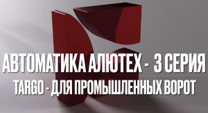 Автоматика Алютех - 3 Серия (для промышленных ворот)