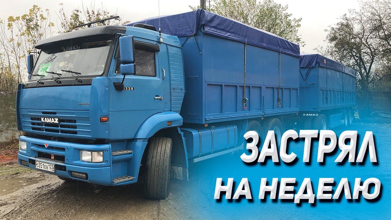 Застрял на неделю с КАМАЗОМ смотреть онлайн