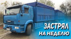 Застрял на неделю с КАМАЗОМ