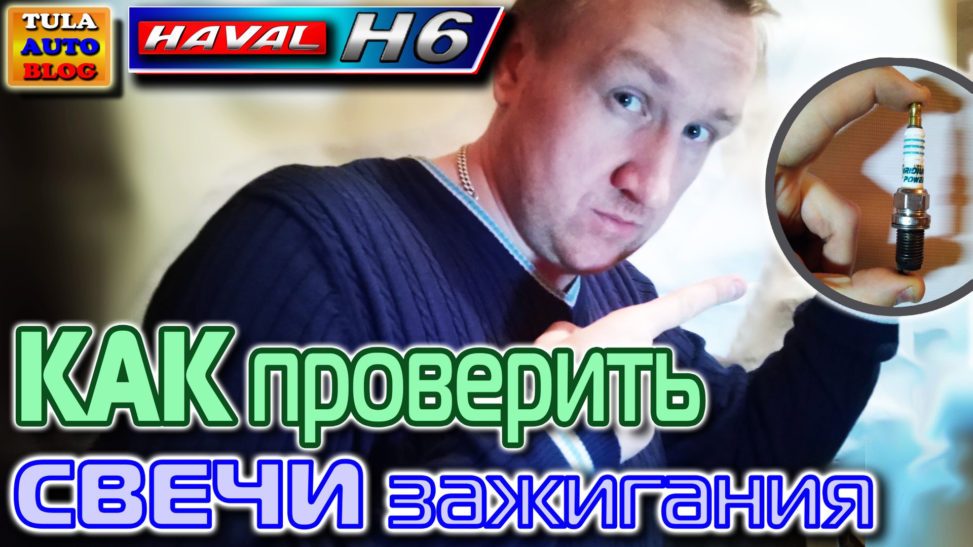 Haval H6. Проверка свечей и масла на Хавейл Н6 смотреть онлайн