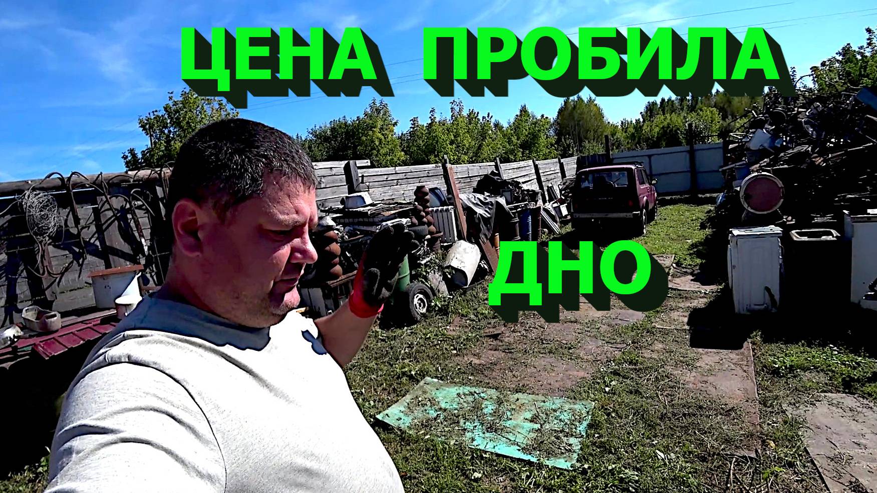 Цена пробила дно! Будни металлоломщика! смотреть онлайн