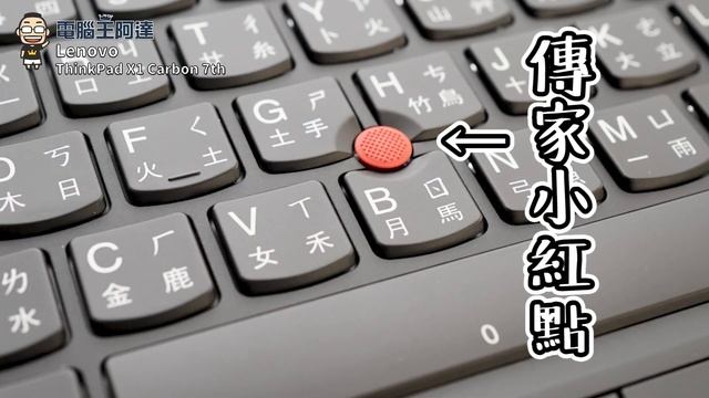 只有一公斤出頭的高效能軍規Ultrabook，Lenovo ThinkPad X1 Carbon 7th 開箱 смотреть онлайн
