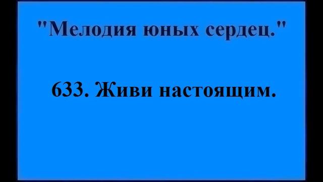 633 Живи настоящим смотреть онлайн
