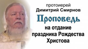 Проповедь на отдание праздника Рождества Христова (2013.01.13)