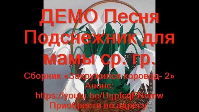 ДЕМО Песня Подснежник для мамы ср. гр. смотреть онлайн