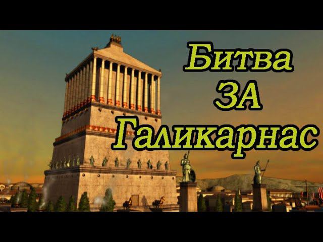 Битва за Галикарнасский мавзолей / Сарды VS Сиракузы / Напиши свою историю в Total War Rome 2 смотреть онлайн