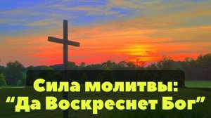 Сила молитвы: «Да Воскреснет Бог»