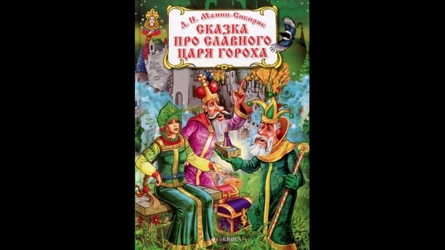 Аудио Сказка про славного царя Гороха смотреть онлайн