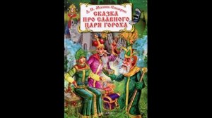 Аудио Сказка про славного царя Гороха