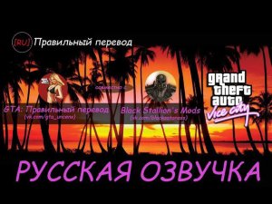 [RU] GTA Vice City - Игрофильм (Русская озвучка)