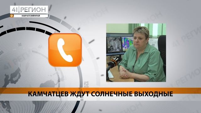 КАМЧАТЦЕВ ЖДУТ СОЛНЕЧНЫЕ ВЫХОДНЫЕ • НОВОСТИ КАМЧАТКИ