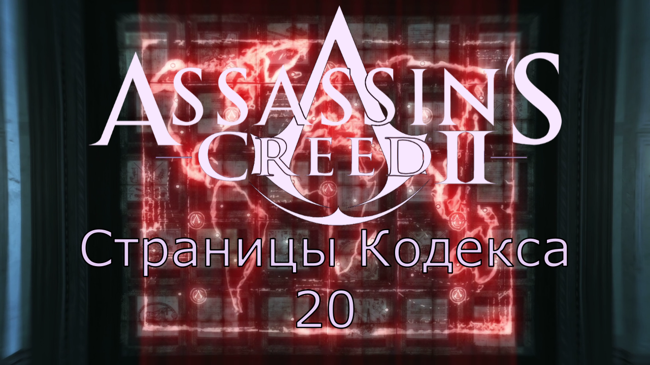 Assassin's Creed 2 - Прохождение Часть 20 (Страницы Кодекса) смотреть онлайн