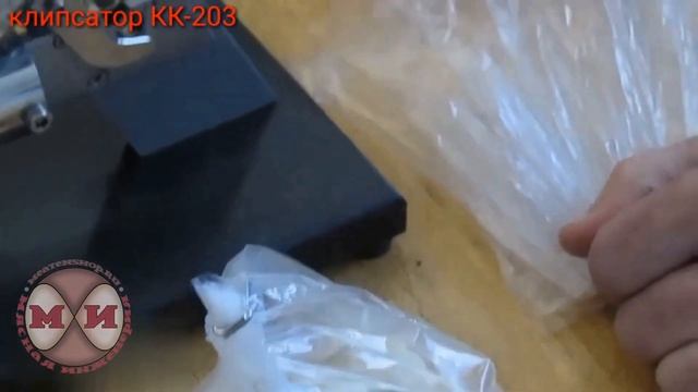 Клипсатор КК 203 в работе смотреть онлайн