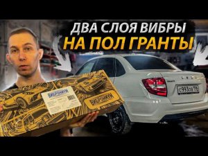 Эксперимент. Шумоизоляция пола на Гранте ТОЛЬКО виброй в 2 слоя. На сколько снизился шум?