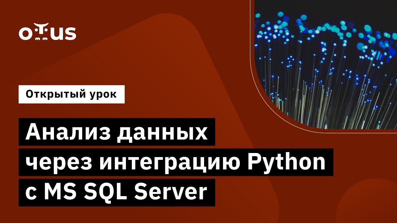 Анализ данных через интеграцию Python c MS SQL Server // Демо-занятие курса«MS SQL Server Developer» смотреть онлайн