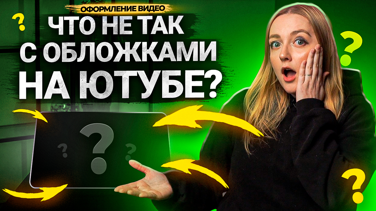 Что еще ВЫ МОГЛИ НЕ ЗНАТЬ про ОБЛОЖКИ для видео на YouTube? Почему зрители кликают на превью в 2023? смотреть онлайн