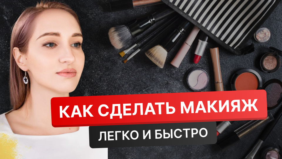 Легкий макияж / Уроки макияжа / Декоративная косметика / смотреть онлайн