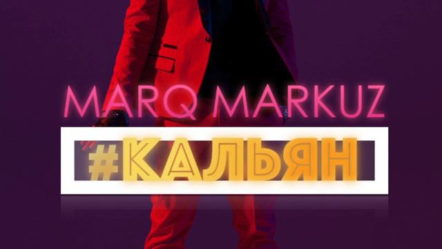 MarQ Markuz Кальян Prod by Johnny Dramma смотреть онлайн