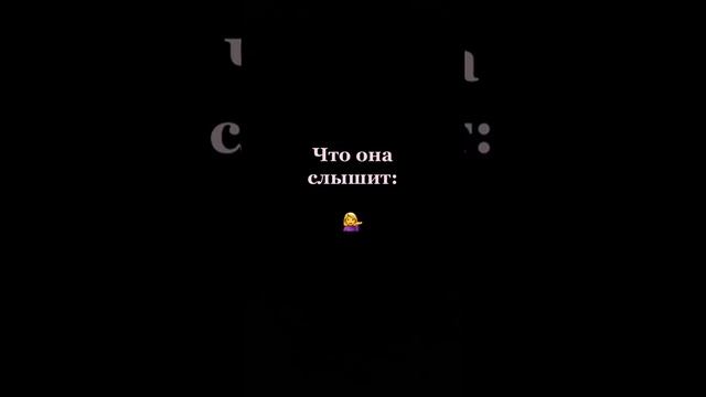 Что я говорю подруге , что она слышит смотреть онлайн