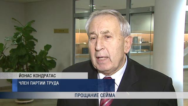 Прощание Сейма смотреть онлайн